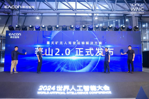 助力矿山高质量发展易控智驾携著山20亮相世界人工智能大会