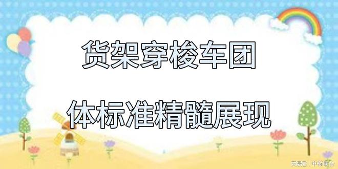 九游智能体育科技：货架穿梭车团体标准精髓展现