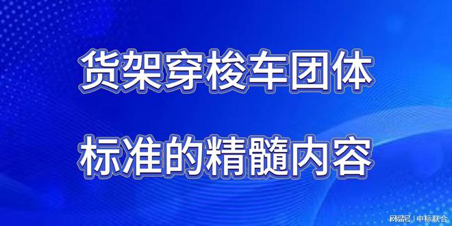 九游智能体育科技：货架穿梭车团体标准精髓展现(图2)