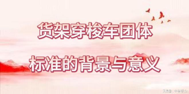 九游智能体育科技：货架穿梭车团体标准精髓展现(图3)