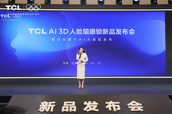 九游体育：TCLAI3D人脸猫眼锁新品发布会暨全球智能锁行业首个AI大模型发布会