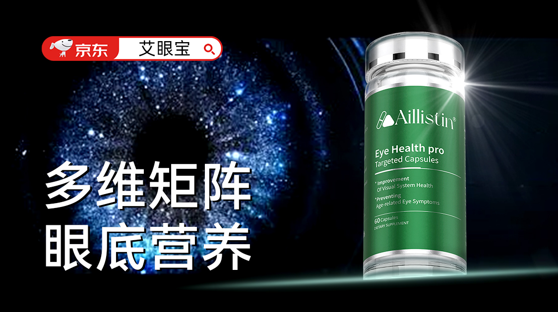 纳米缓释+AI复配！AILLISTIN[艾眼宝]8周重塑眼底微循环哈佛新方案终结注射依赖!(图1)