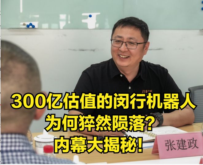 九游智能体育科技：300亿估值的闵行机器人为何猝然陨落？内幕大揭秘！(图1)